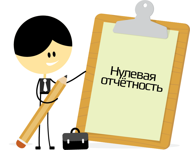 Сдать нулевую отчетность ооо самостоятельно Сдать нулевую отчетность ооо самостоятельно