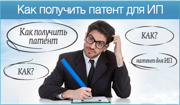 как получить патент для ИП